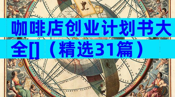 咖啡店创业计划书大全[]（精选31篇）